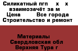 Силикатный пгп 500х250х70 взаимозачёт за м2 › Цена ­ 64 - Все города Строительство и ремонт » Материалы   . Свердловская обл.,Верхняя Тура г.
